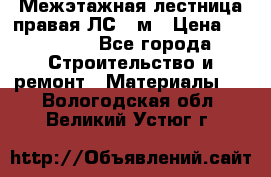 Межэтажная лестница(правая)ЛС-91м › Цена ­ 19 790 - Все города Строительство и ремонт » Материалы   . Вологодская обл.,Великий Устюг г.